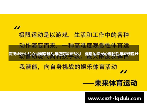竞技环境中的心理健康挑战与应对策略探讨:促进运动员心理韧性与表现提升 竞技环境中的心理健康挑战与应对策略探讨:促进运动员心理韧性与表现提升
