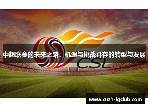中超联赛的未来之路：机遇与挑战并存的转型与发展