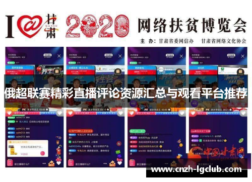 俄超联赛精彩直播评论资源汇总与观看平台推荐 俄超联赛精彩直播评论资源汇总与观看平台推荐
