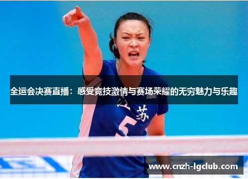全运会决赛直播:感受竞技激情与赛场荣耀的无穷魅力与乐趣 全运会决赛直播:感受竞技激情与赛场荣耀的无穷魅力与乐趣