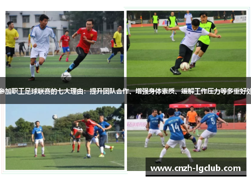 参加职工足球联赛的七大理由:提升团队合作、增强身体素质、缓解工作压力等多重好处 参加职工足球联赛的七大理由:提升团队合作、增强身体素质、缓解工作压力等多重好处