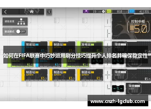 如何在FIFA联赛中巧妙运用刷分技巧提升个人排名并确保稳定性 如何在FIFA联赛中巧妙运用刷分技巧提升个人排名并确保稳定性
