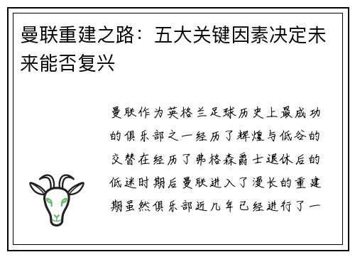 曼联重建之路:五大关键因素决定未来能否复兴 曼联重建之路:五大关键因素决定未来能否复兴
