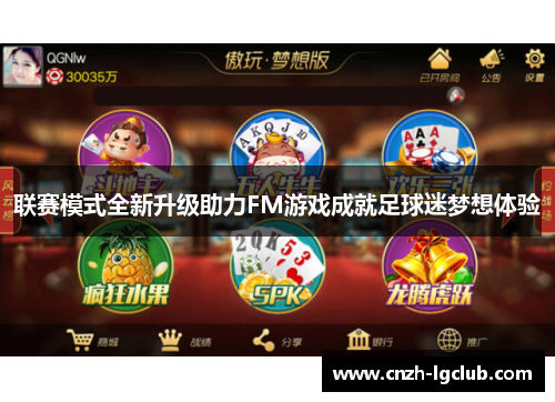 联赛模式全新升级助力FM游戏成就足球迷梦想体验 联赛模式全新升级助力FM游戏成就足球迷梦想体验