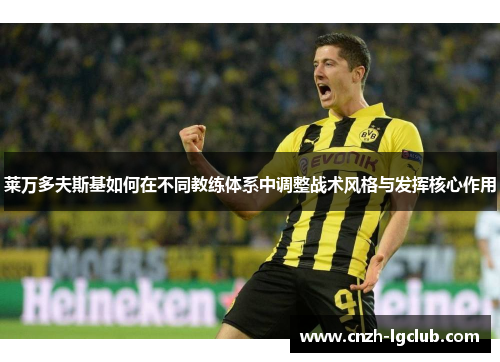 莱万多夫斯基如何在不同教练体系中调整战术风格与发挥核心作用