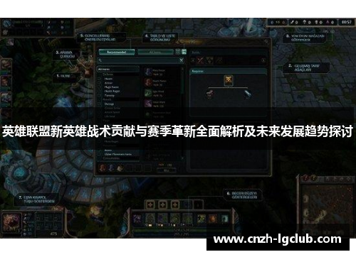 英雄联盟新英雄战术贡献与赛季革新全面解析及未来发展趋势探讨 英雄联盟新英雄战术贡献与赛季革新全面解析及未来发展趋势探讨