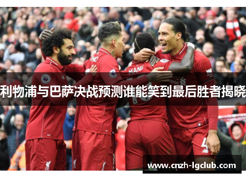 利物浦与巴萨决战预测谁能笑到最后胜者揭晓
