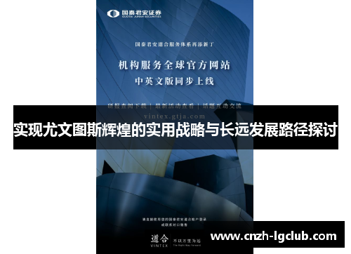 实现尤文图斯辉煌的实用战略与长远发展路径探讨 实现尤文图斯辉煌的实用战略与长远发展路径探讨