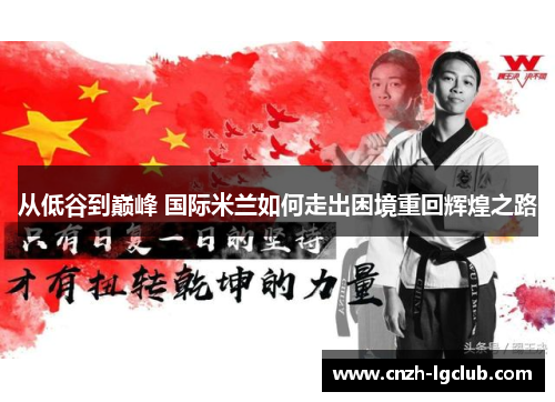 从低谷到巅峰 国际米兰如何走出困境重回辉煌之路 从低谷到巅峰 国际米兰如何走出困境重回辉煌之路