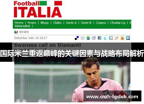 国际米兰重返巅峰的关键因素与战略布局解析 国际米兰重返巅峰的关键因素与战略布局解析