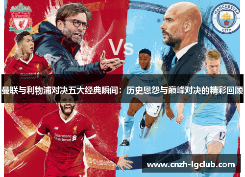 曼联与利物浦对决五大经典瞬间:历史恩怨与巅峰对决的精彩回顾 曼联与利物浦对决五大经典瞬间:历史恩怨与巅峰对决的精彩回顾