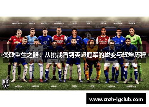 曼联重生之路:从挑战者到英超冠军的蜕变与辉煌历程 曼联重生之路:从挑战者到英超冠军的蜕变与辉煌历程