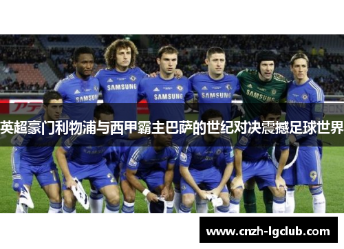 英超豪门利物浦与西甲霸主巴萨的世纪对决震撼足球世界 英超豪门利物浦与西甲霸主巴萨的世纪对决震撼足球世界