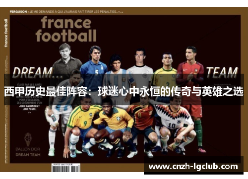 西甲历史最佳阵容:球迷心中永恒的传奇与英雄之选 西甲历史最佳阵容:球迷心中永恒的传奇与英雄之选
