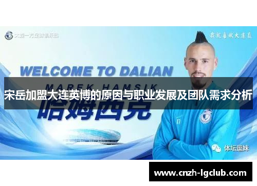 宋岳加盟大连英博的原因与职业发展及团队需求分析 宋岳加盟大连英博的原因与职业发展及团队需求分析
