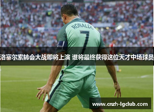洛塞尔索转会大战即将上演 谁将最终获得这位天才中场球员 洛塞尔索转会大战即将上演 谁将最终获得这位天才中场球员