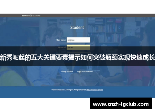 新秀崛起的五大关键要素揭示如何突破瓶颈实现快速成长 新秀崛起的五大关键要素揭示如何突破瓶颈实现快速成长