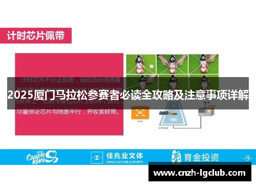 2025厦门马拉松参赛者必读全攻略及注意事项详解 2025厦门马拉松参赛者必读全攻略及注意事项详解