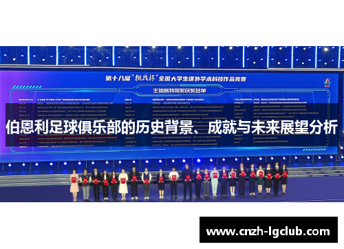 伯恩利足球俱乐部的历史背景、成就与未来展望分析 伯恩利足球俱乐部的历史背景、成就与未来展望分析