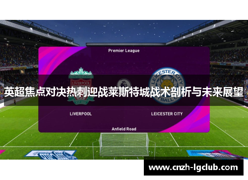 英超焦点对决热刺迎战莱斯特城战术剖析与未来展望 英超焦点对决热刺迎战莱斯特城战术剖析与未来展望