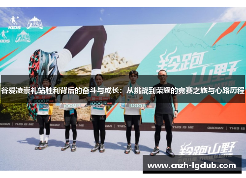 谷爱凌崇礼站胜利背后的奋斗与成长:从挑战到荣耀的竞赛之旅与心路历程 谷爱凌崇礼站胜利背后的奋斗与成长:从挑战到荣耀的竞赛之旅与心路历程