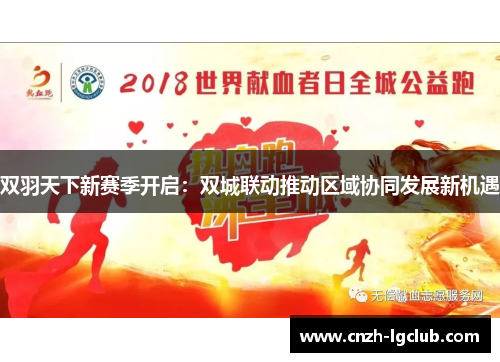 双羽天下新赛季开启：双城联动推动区域协同发展新机遇