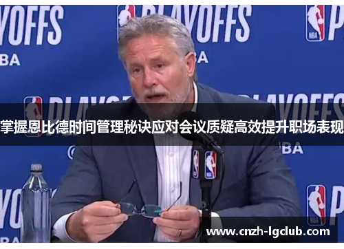 掌握恩比德时间管理秘诀应对会议质疑高效提升职场表现