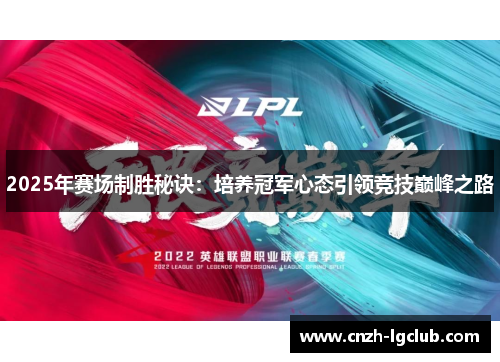 2025年赛场制胜秘诀:培养冠军心态引领竞技巅峰之路 2025年赛场制胜秘诀:培养冠军心态引领竞技巅峰之路