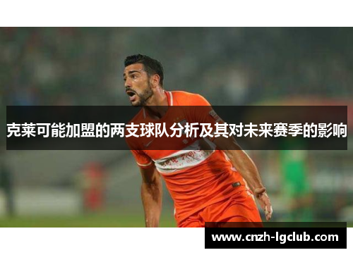 克莱可能加盟的两支球队分析及其对未来赛季的影响 克莱可能加盟的两支球队分析及其对未来赛季的影响