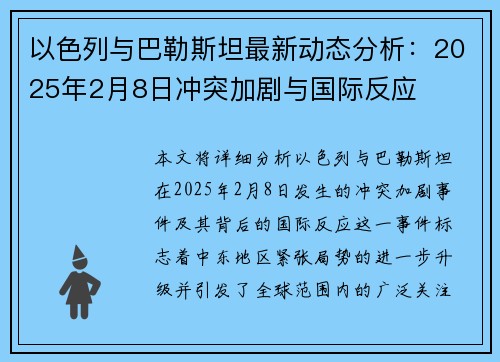 以色列与巴勒斯坦最新动态分析:2025年2月8日冲突加剧与国际反应 以色列与巴勒斯坦最新动态分析:2025年2月8日冲突加剧与国际反应
