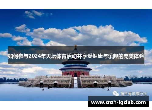如何参与2024年天坛体育活动并享受健康与乐趣的完美体验 如何参与2024年天坛体育活动并享受健康与乐趣的完美体验