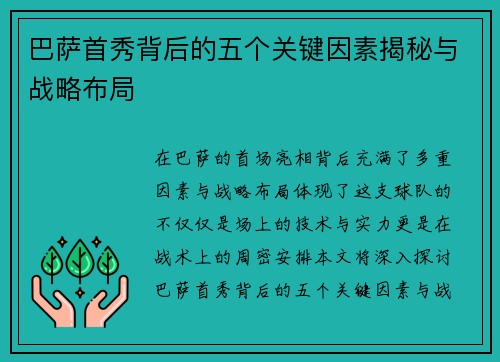 巴萨首秀背后的五个关键因素揭秘与战略布局 巴萨首秀背后的五个关键因素揭秘与战略布局