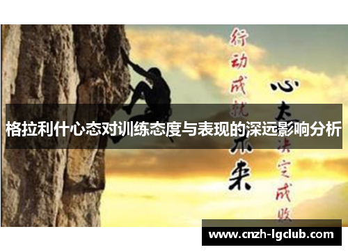 格拉利什心态对训练态度与表现的深远影响分析 格拉利什心态对训练态度与表现的深远影响分析