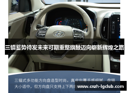 三镇蓄势待发未来可期重整旗鼓迈向崭新辉煌之路 三镇蓄势待发未来可期重整旗鼓迈向崭新辉煌之路