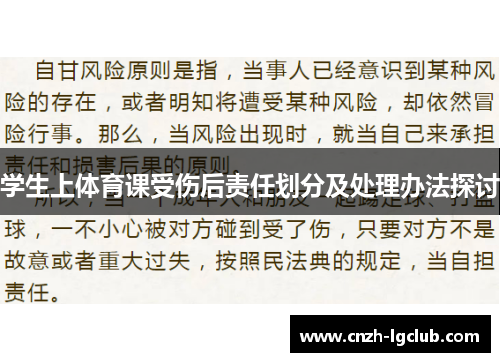 学生上体育课受伤后责任划分及处理办法探讨 学生上体育课受伤后责任划分及处理办法探讨