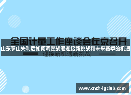 山东泰山失利后如何调整战略迎接新挑战和未来赛季的机遇 山东泰山失利后如何调整战略迎接新挑战和未来赛季的机遇