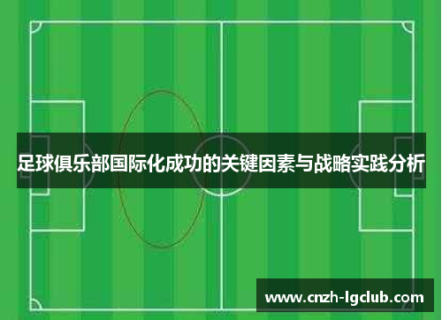 足球俱乐部国际化成功的关键因素与战略实践分析 足球俱乐部国际化成功的关键因素与战略实践分析