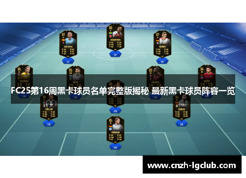 FC25第16周黑卡球员名单完整版揭秘 最新黑卡球员阵容一览 FC25第16周黑卡球员名单完整版揭秘 最新黑卡球员阵容一览