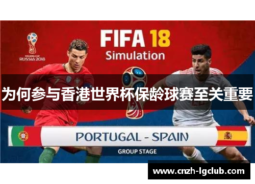 为何参与香港世界杯保龄球赛至关重要 为何参与香港世界杯保龄球赛至关重要