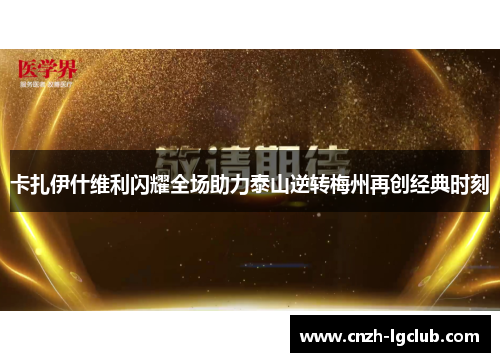 卡扎伊什维利闪耀全场助力泰山逆转梅州再创经典时刻 卡扎伊什维利闪耀全场助力泰山逆转梅州再创经典时刻