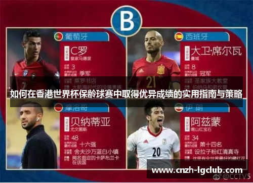 如何在香港世界杯保龄球赛中取得优异成绩的实用指南与策略 如何在香港世界杯保龄球赛中取得优异成绩的实用指南与策略