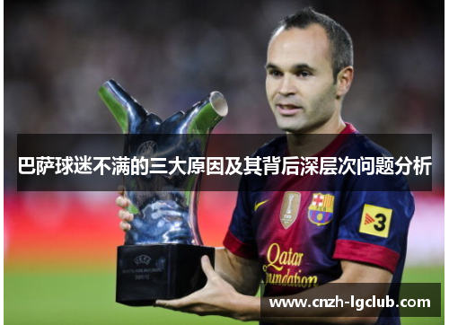 巴萨球迷不满的三大原因及其背后深层次问题分析 巴萨球迷不满的三大原因及其背后深层次问题分析