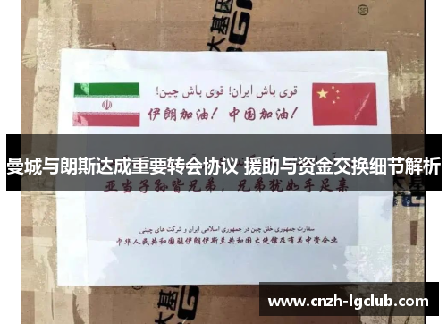 曼城与朗斯达成重要转会协议 援助与资金交换细节解析 曼城与朗斯达成重要转会协议 援助与资金交换细节解析