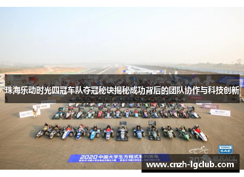珠海乐动时光四冠车队夺冠秘诀揭秘成功背后的团队协作与科技创新 珠海乐动时光四冠车队夺冠秘诀揭秘成功背后的团队协作与科技创新