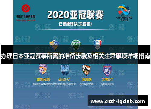 办理日本亚冠赛事所需的准备步骤及相关注意事项详细指南