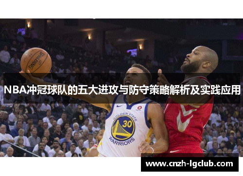NBA冲冠球队的五大进攻与防守策略解析及实践应用 NBA冲冠球队的五大进攻与防守策略解析及实践应用