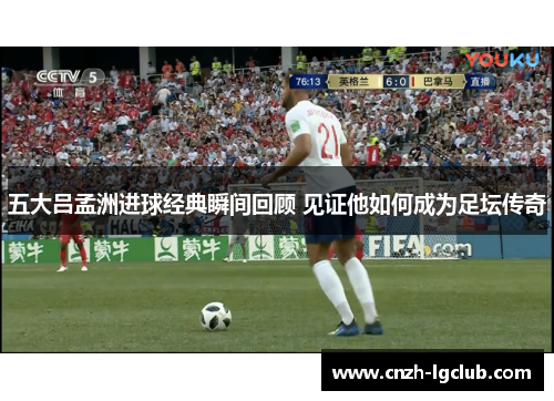 五大吕孟洲进球经典瞬间回顾 见证他如何成为足坛传奇 五大吕孟洲进球经典瞬间回顾 见证他如何成为足坛传奇