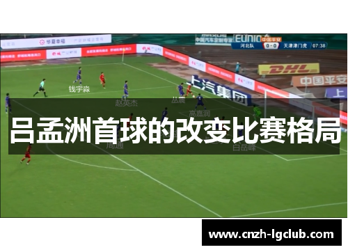 吕孟洲首球的改变比赛格局