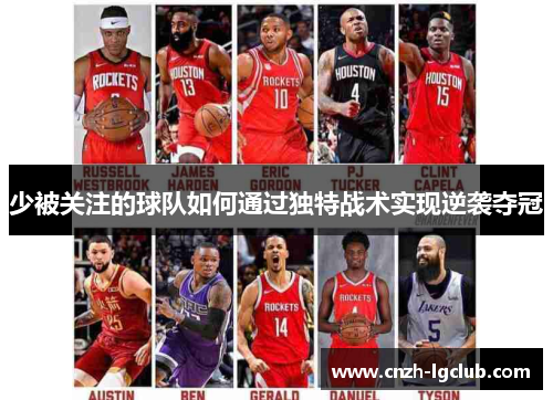 少被关注的球队如何通过独特战术实现逆袭夺冠 少被关注的球队如何通过独特战术实现逆袭夺冠