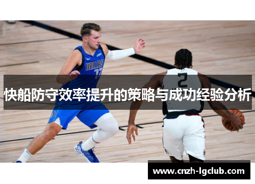 快船防守效率提升的策略与成功经验分析 快船防守效率提升的策略与成功经验分析